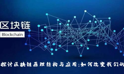 深入探讨区块链原理结构与应用:如何改变我们的未来