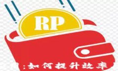 区块链智能生产技术应用：如何提升效