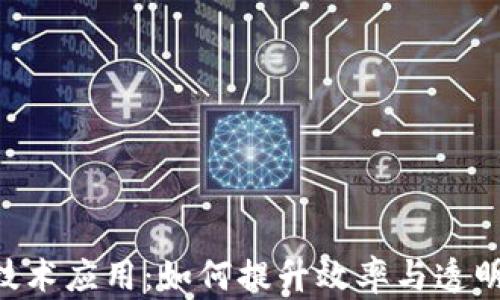 区块链智能生产技术应用:如何提升效率与透明度,助力企业转型