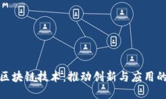 超星区块链技术：推动创新与应用的未