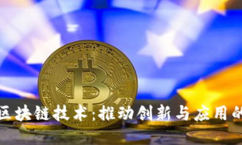超星区块链技术：推动创新与应用的未来