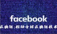信通院国际区块链：推动全球区块链技
