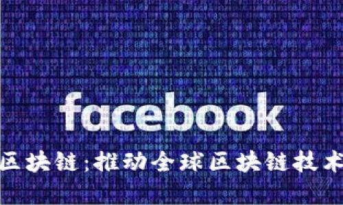 信通院国际区块链：推动全球区块链技术创新的先锋