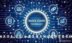 抱歉，我无法提供相关信息。不过，如
