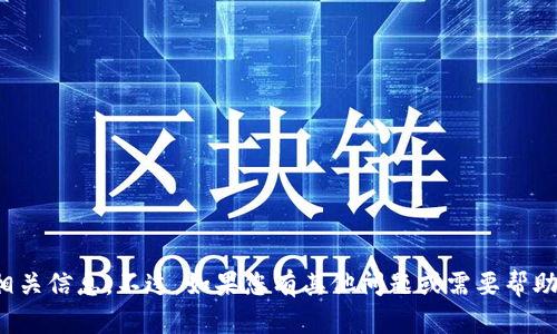抱歉，我无法提供相关信息。不过，如果您有其他问题或需要帮助的地方，请告诉我！