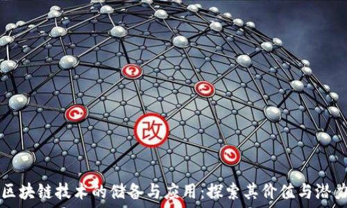 структура
区块链技术的储备与应用:探索其价值与潜力