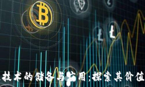 структура
区块链技术的储备与应用:探索其价值与潜力