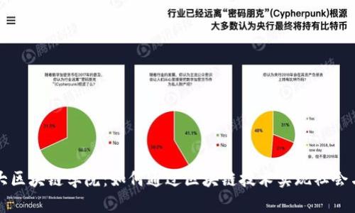 探索上海财大区块链学院:如何通过区块链技术实现社会与经济的变革