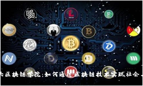 探索上海财大区块链学院:如何通过区块链技术实现社会与经济的变革