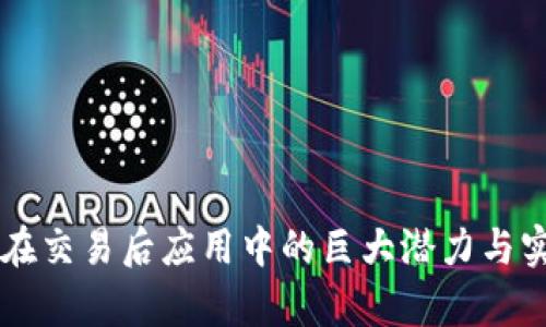 区块链技术在交易后应用中的巨大潜力与实际案例分析