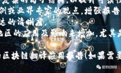 写一份关于区块链翻译应用的报告可以