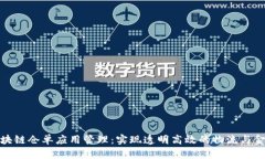 全国区块链仓单应用管理：实现透明高
