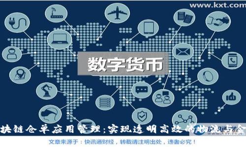全国区块链仓单应用管理:实现透明高效的物流与金融结合