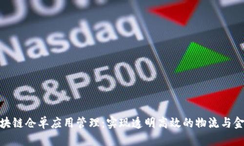 全国区块链仓单应用管理:实现透明高效的物流与金融结合
