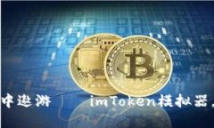 在数字货币的海洋中遨游——imToken模