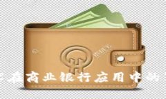区块链技术在商业银行应用中的革命性