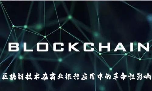 区块链技术在商业银行应用中的革命性影响