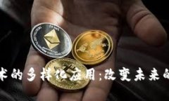 区块链技术的多样化应用：改变未来的