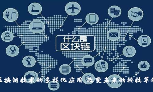 区块链技术的多样化应用:改变未来的科技革命