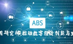 澳门区块链应用研究所：推动数字经济