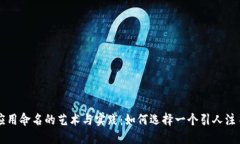 区块链应用命名的艺术与实践：如何选