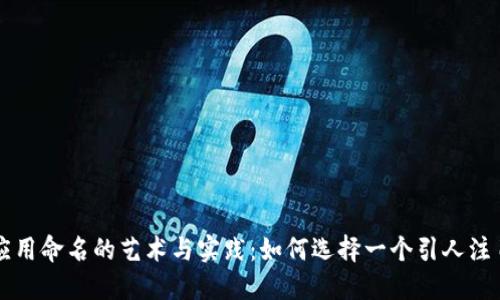 区块链应用命名的艺术与实践：如何选择一个引人注目的名字