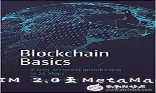 如何轻松导入IM 2.0至MetaMask，全方位指南