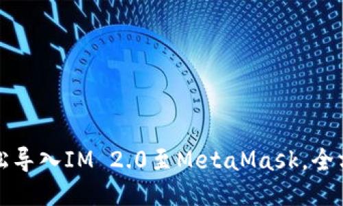 如何轻松导入IM 2.0至MetaMask，全方位指南