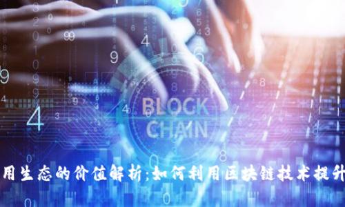 区块链应用生态的价值解析:如何利用区块链技术提升行业效率