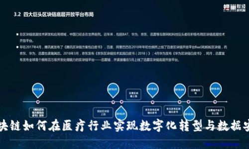 区块链如何在医疗行业实现数字化转型与数据安全