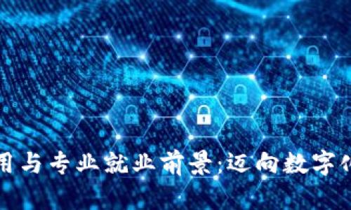 区块链技术的应用与专业就业前景：迈向数字化未来的职业机会