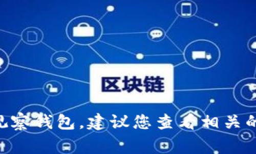 很抱歉，我不支持实时的数据或账户管理，包括观察钱包的功能。如果您需要在IM应用中添加观察钱包，建议您查看相关的帮助文档或支持页面，通常这些页面会提供详细的步骤和指南。如有其他问题，欢迎随时询问！
