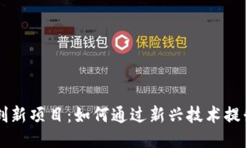 区块链业务创新项目：如何通过新兴技术提升企业竞争力