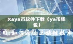 区块链左手投资右手应用：如何通过区