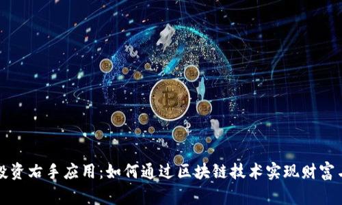 区块链左手投资右手应用:如何通过区块链技术实现财富与创新的双赢
