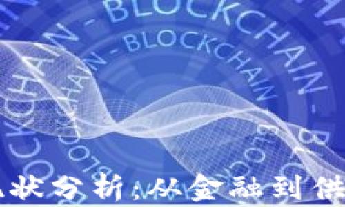 
中国区块链应用现状分析：从金融到供应链的崛起与未来
