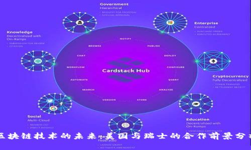 区块链技术的未来：美国与瑞士的合作前景分析
