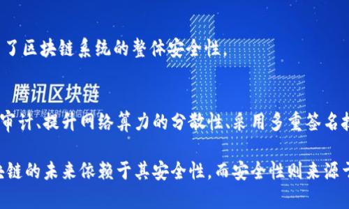 深入探讨区块链应用层安全风险：如何有效防范/
区块链, 安全风险, 应用层, 防范措施/guanjianci

引言
区块链技术因其去中心化、透明和不可篡改的特性，正在迅速改变各行各业。金融、供应链、医疗等领域都在积极探索如何将这一新兴技术应用于实际。然而，伴随而来的安全风险也不容忽视。在这篇文章中，我们将深入探讨区块链应用层的安全风险，并提出有效的防范措施。

区块链技术概述
首先，我们需要了解区块链技术的基本原理。区块链的核心是一个分布式数据库。这种数据库由一系列按顺序排列的区块组成。每个区块都包含一定数量的数据记录。数据一旦被写入区块，就无法被修改或删除。这种不可篡改性为数据的安全性提供了保障。
除了不可篡改性，区块链的去中心化特点也让其在一定程度上提升了安全性。在传统系统中，数据常常存储在中心服务器上，一旦发生攻击，数据就可能完全丧失。而在区块链中，数据存储在多个节点上，仅依靠一个节点的攻击无法影响整个网络。

区块链应用层的安全风险
尽管区块链技术具有许多优势，但其应用层仍然面临多种安全风险。以下是一些主要风险：

h41. 智能合约漏洞/h4
智能合约是写在区块链上的代码。在许多情况下，智能合约的逻辑错误或漏洞可能导致资金损失或数据泄露。例如，2016年以太坊著名的DAO攻击事件，黑客通过漏洞盗取了价值超过5000万美元的以太币。这一事件引发了整个区块链行业对智能合约安全性的广泛关注。

h42. 51%攻击/h4
在区块链网络中，如果单个实体控制超过50%的计算能力，他们就能够操控网络。51%攻击可能导致双重支付问题，这不仅损害了交易的可信度，还可能破坏整个网络的经济模型。

h43. 用户私钥泄露/h4
用户在使用区块链钱包时，通常需要生成一对公钥和私钥。如果私钥泄露，黑客就可以轻易地访问用户的资产。许多用户并没有意识到私钥的重要性，导致了大量资产的损失。因此，保护私钥是保障用户资产安全的一项重要措施。

h44. 社会工程攻击/h4
区块链虽然是一种技术，但其使用者仍然是人。社会工程攻击，如钓鱼攻击，常常利用人类的心理弱点，使用户误入陷阱，泄露账户信息。教育用户辨别风险，提高安全意识，是减少这一类攻击的重要手段。

有效防范区块链应用层安全风险的措施
针对以上提到的安全风险，我们可以采取以下防范措施：

h41. 加强智能合约的审计/h4
对于智能合约，开发者应在部署之前进行严格的审计。利用专业的安全审计机构检查合约代码，可以有效发现潜在的漏洞。同时，引入形式化验证等技术手段，也能提升智能合约的安全性。

h42. 提升网络算力的分散性/h4
为了防止51%攻击，区块链项目应鼓励矿工参与网络，提升算力的分散性。设计合理的激励机制，可以吸引更多节点加入，从而降低攻击的可能性。

h43. 采用多重签名技术/h4
对于重要的交易和资产管理，可以采用多重签名技术。这样，用户在进行交易时，不仅仅需要私钥，还需要其他多个签名才能完成。这种方式大大降低了私钥泄露带来的风险。

h44. 提供用户安全教育/h4
教育用户认识到各种网络安全威胁至关重要。区块链项目方应定期举行用户培训，帮助用户识别钓鱼攻击、恶意软件等。提升用户安全意识，才能在根本上降低安全风险。

案例分析
在区块链应用层的安全风险管理中，有许多成功和失败的案例，这些案例为未来的安全防范提供了重要的参考。

h41. Ethereum DAO 黑客事件/h4
如前所述，DAO攻击事件提醒我们，智能合约的审计显得尤为重要。该事件导致以太坊分叉，形成了以太坊经典（ETC）和以太坊（ETH）。因此，这起事件成为区块链历史上的重要一课。

h42. 战略性安全解决方案公司/h4
一些公司专注于提供区块链安全解决方案。他们利用先进的技术，如人工智能和机器学习，帮助客户识别和预防潜在的安全风险。这种战略性的方法大大提高了区块链系统的整体安全性。

结论
区块链技术的应用潜力巨大，然而，安全风险同样不容忽视。开发者、用户和整个区块链社区需要共同努力，采取积极措施防范安全风险。通过加强智能合约的审计、提升网络算力的分散性、采用多重签名技术和提供用户安全教育，我们可以在区块链应用中建立更安全的环境。只有这样，才能真正释放区块链技术的巨大潜力，从而推动其在各个行业的广泛应用。

展望未来，区块链技术将继续发展，与此同时，安全风险也会不断演变。我们需要时刻保持警惕，积极探索新的安全防护措施，以应对日益复杂的安全挑战。区块链的未来依赖于其安全性，而安全性则来源于所有人的共同努力。