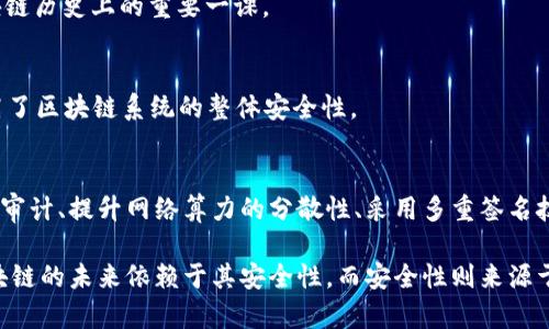深入探讨区块链应用层安全风险：如何有效防范/
区块链, 安全风险, 应用层, 防范措施/guanjianci

引言
区块链技术因其去中心化、透明和不可篡改的特性，正在迅速改变各行各业。金融、供应链、医疗等领域都在积极探索如何将这一新兴技术应用于实际。然而，伴随而来的安全风险也不容忽视。在这篇文章中，我们将深入探讨区块链应用层的安全风险，并提出有效的防范措施。

区块链技术概述
首先，我们需要了解区块链技术的基本原理。区块链的核心是一个分布式数据库。这种数据库由一系列按顺序排列的区块组成。每个区块都包含一定数量的数据记录。数据一旦被写入区块，就无法被修改或删除。这种不可篡改性为数据的安全性提供了保障。
除了不可篡改性，区块链的去中心化特点也让其在一定程度上提升了安全性。在传统系统中，数据常常存储在中心服务器上，一旦发生攻击，数据就可能完全丧失。而在区块链中，数据存储在多个节点上，仅依靠一个节点的攻击无法影响整个网络。

区块链应用层的安全风险
尽管区块链技术具有许多优势，但其应用层仍然面临多种安全风险。以下是一些主要风险：

h41. 智能合约漏洞/h4
智能合约是写在区块链上的代码。在许多情况下，智能合约的逻辑错误或漏洞可能导致资金损失或数据泄露。例如，2016年以太坊著名的DAO攻击事件，黑客通过漏洞盗取了价值超过5000万美元的以太币。这一事件引发了整个区块链行业对智能合约安全性的广泛关注。

h42. 51%攻击/h4
在区块链网络中，如果单个实体控制超过50%的计算能力，他们就能够操控网络。51%攻击可能导致双重支付问题，这不仅损害了交易的可信度，还可能破坏整个网络的经济模型。

h43. 用户私钥泄露/h4
用户在使用区块链钱包时，通常需要生成一对公钥和私钥。如果私钥泄露，黑客就可以轻易地访问用户的资产。许多用户并没有意识到私钥的重要性，导致了大量资产的损失。因此，保护私钥是保障用户资产安全的一项重要措施。

h44. 社会工程攻击/h4
区块链虽然是一种技术，但其使用者仍然是人。社会工程攻击，如钓鱼攻击，常常利用人类的心理弱点，使用户误入陷阱，泄露账户信息。教育用户辨别风险，提高安全意识，是减少这一类攻击的重要手段。

有效防范区块链应用层安全风险的措施
针对以上提到的安全风险，我们可以采取以下防范措施：

h41. 加强智能合约的审计/h4
对于智能合约，开发者应在部署之前进行严格的审计。利用专业的安全审计机构检查合约代码，可以有效发现潜在的漏洞。同时，引入形式化验证等技术手段，也能提升智能合约的安全性。

h42. 提升网络算力的分散性/h4
为了防止51%攻击，区块链项目应鼓励矿工参与网络，提升算力的分散性。设计合理的激励机制，可以吸引更多节点加入，从而降低攻击的可能性。

h43. 采用多重签名技术/h4
对于重要的交易和资产管理，可以采用多重签名技术。这样，用户在进行交易时，不仅仅需要私钥，还需要其他多个签名才能完成。这种方式大大降低了私钥泄露带来的风险。

h44. 提供用户安全教育/h4
教育用户认识到各种网络安全威胁至关重要。区块链项目方应定期举行用户培训，帮助用户识别钓鱼攻击、恶意软件等。提升用户安全意识，才能在根本上降低安全风险。

案例分析
在区块链应用层的安全风险管理中，有许多成功和失败的案例，这些案例为未来的安全防范提供了重要的参考。

h41. Ethereum DAO 黑客事件/h4
如前所述，DAO攻击事件提醒我们，智能合约的审计显得尤为重要。该事件导致以太坊分叉，形成了以太坊经典（ETC）和以太坊（ETH）。因此，这起事件成为区块链历史上的重要一课。

h42. 战略性安全解决方案公司/h4
一些公司专注于提供区块链安全解决方案。他们利用先进的技术，如人工智能和机器学习，帮助客户识别和预防潜在的安全风险。这种战略性的方法大大提高了区块链系统的整体安全性。

结论
区块链技术的应用潜力巨大，然而，安全风险同样不容忽视。开发者、用户和整个区块链社区需要共同努力，采取积极措施防范安全风险。通过加强智能合约的审计、提升网络算力的分散性、采用多重签名技术和提供用户安全教育，我们可以在区块链应用中建立更安全的环境。只有这样，才能真正释放区块链技术的巨大潜力，从而推动其在各个行业的广泛应用。

展望未来，区块链技术将继续发展，与此同时，安全风险也会不断演变。我们需要时刻保持警惕，积极探索新的安全防护措施，以应对日益复杂的安全挑战。区块链的未来依赖于其安全性，而安全性则来源于所有人的共同努力。