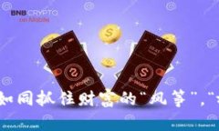 TokenIM空投交易如同抓住财富的“风筝