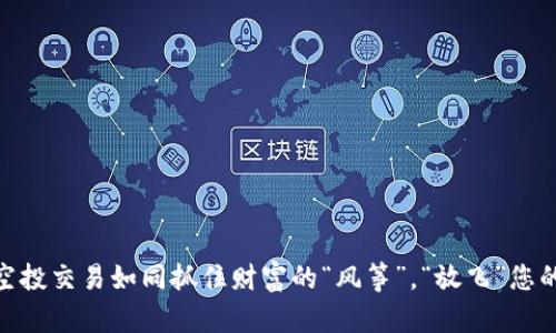 TokenIM空投交易如同抓住财富的“风筝”，“放飞”您的投资潜能