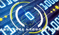 区块链应用的崛起：如何推动行业变革