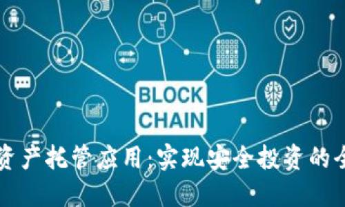 区块链资产托管应用：实现安全投资的全面指南