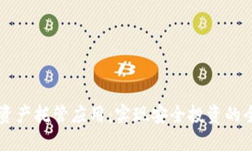 区块链资产托管应用：实现安全投资的全面指南