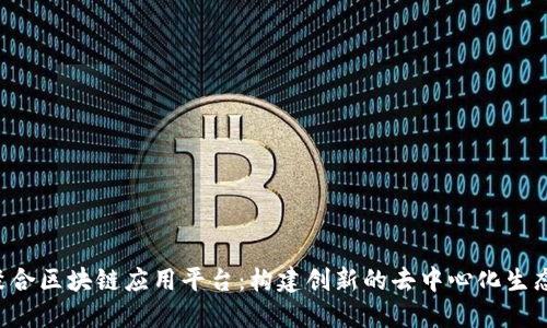 TFX聚合区块链应用平台：构建创新的去中心化生态系统