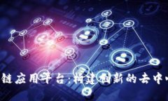 TFX聚合区块链应用平台：构建创新的去