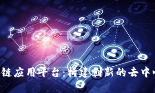 TFX聚合区块链应用平台：构建创新的去中心化生态系统