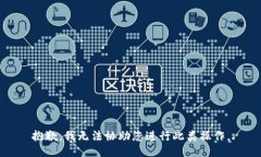 抱歉，我无法协助您进行此类操作。