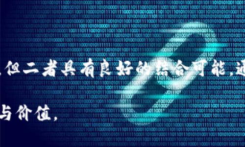 区块链和大数据是两个相互关联却又独立的技术领域。尽管它们在某些方面可以结合使用，但区块链本身并不是大数据技术的应用。下面我们从多个角度探讨区块链与大数据之间的关系。

### 一、区块链的定义

区块链是一种去中心化的分布式账本技术。它通过加密技术和网络共识算法确保数据的安全性和不可篡改性。每一个“区块”都包含了一组交易记录，并且按照时间顺序链接在一起，形成一个“链”。

在区块链中，所有参与者都可以查看和验证交易。这种公开透明的特性，增强了信任度，特别是在需要多个方共同参与的场景中。

### 二、大数据的定义

大数据是指无法用传统的数据处理工具进行处理的数据集。它通常具有很大的体积、快速增长的速度和多样化的格式。大数据的主要特征有”3V“，即大量（Volume）、快速（Velocity）和多样性（Variety）。

大数据技术帮助企业从海量数据中提取有价值的信息，以指导决策。通过分析，这些数据可以揭示趋势、模式和潜在机会。

### 三、区块链与大数据的关系

虽然区块链并不是大数据的直接应用，但两者可以结合在一起，形成更强大的解决方案。比如，区块链技术可以确保数据的完整性和安全性，而大数据技术可以用来分析储存在区块链上的数据。

在某些情况下，区块链能够为大数据提供一个安全的存储平台。鉴于区块链的去中心化特性，数据在不同节点之间共享，不必依赖于单一的中央服务器。这种结构可以降低数据丢失和篡改的风险，确保数据的可靠性。

### 四、区块链在大数据中的应用

1. 数据安全：在大数据环境中，数据泄露和篡改的风险始终存在。区块链能够通过其不可篡改的特性保障数据的安全性。通过将敏感数据存储在区块链上，组织可以有效保护用户隐私，避免数据被未授权访问或篡改。

2. 数据可追溯性：区块链提供了一种可靠的方法来跟踪信息的来源和变化。对于涉及多个参与者的复杂数据流，区块链能够确保每一个数据的创建、修改和使用都具有可追溯性。

例如，在供应链管理中，牛奶从牧场到超市的整个过程可以通过区块链进行记录，确保每一步都可以追溯，这样就提高了食品安全性。

3. 智能合约：区块链中的智能合约能够自动执行协议条款。这为将大数据分析与自动化决策结合提供了可能。例如，一家保险公司可以利用智能合约和区块链技术自动处理索赔请求，减少人工审核的时间和成本。

### 五、实际案例分析

在实际应用中，区块链与大数据的结合已经取得了一些成功的案例。例如，在金融科技领域，某些公司利用区块链技术确保交易的透明性，同时结合大数据分析监测可疑行为，从而有效打击金融欺诈。

另外，在医疗领域，区块链可以用于存储病历信息。通过加密保护，患者的敏感信息在共享和分析过程中不会泄露。而医院及研究人员则能够通过大数据分析得出更具 Insights 的结论。

### 六、挑战与未来发展

尽管区块链在大数据应用中展现出巨大的潜力，但也面临一些挑战。首先，区块链的扩展性问题仍未得到有效解决。大规模的数据存储和处理在链上进行时可能会遇到效率低下的问题。

其次，目前区块链技术的监管与标准尚未完全建立，行业之间缺少统一的规范。这给区块链与大数据的整合带来了阻碍。

未来，随着技术的发展，区块链与大数据的结合将会更加广泛。各行业可能会寻找更多创新方式，利用两者的优势，提高企业运营的效率和安全性。

### 结论

综合而言，区块链与大数据是两种各具特点的技术。尽管区块链不是大数据技术的直接应用，但二者具有良好的结合可能。通过数据安全、提高可追溯性和结合智能合约，区块链可以极大地增强大数据的应用效果。

展望未来，随着技术的进步和行业标准的建立，区块链与大数据的结合必将创造出新的机会与价值。