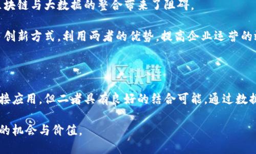 区块链和大数据是两个相互关联却又独立的技术领域。尽管它们在某些方面可以结合使用，但区块链本身并不是大数据技术的应用。下面我们从多个角度探讨区块链与大数据之间的关系。

### 一、区块链的定义

区块链是一种去中心化的分布式账本技术。它通过加密技术和网络共识算法确保数据的安全性和不可篡改性。每一个“区块”都包含了一组交易记录，并且按照时间顺序链接在一起，形成一个“链”。

在区块链中，所有参与者都可以查看和验证交易。这种公开透明的特性，增强了信任度，特别是在需要多个方共同参与的场景中。

### 二、大数据的定义

大数据是指无法用传统的数据处理工具进行处理的数据集。它通常具有很大的体积、快速增长的速度和多样化的格式。大数据的主要特征有”3V“，即大量（Volume）、快速（Velocity）和多样性（Variety）。

大数据技术帮助企业从海量数据中提取有价值的信息，以指导决策。通过分析，这些数据可以揭示趋势、模式和潜在机会。

### 三、区块链与大数据的关系

虽然区块链并不是大数据的直接应用，但两者可以结合在一起，形成更强大的解决方案。比如，区块链技术可以确保数据的完整性和安全性，而大数据技术可以用来分析储存在区块链上的数据。

在某些情况下，区块链能够为大数据提供一个安全的存储平台。鉴于区块链的去中心化特性，数据在不同节点之间共享，不必依赖于单一的中央服务器。这种结构可以降低数据丢失和篡改的风险，确保数据的可靠性。

### 四、区块链在大数据中的应用

1. 数据安全：在大数据环境中，数据泄露和篡改的风险始终存在。区块链能够通过其不可篡改的特性保障数据的安全性。通过将敏感数据存储在区块链上，组织可以有效保护用户隐私，避免数据被未授权访问或篡改。

2. 数据可追溯性：区块链提供了一种可靠的方法来跟踪信息的来源和变化。对于涉及多个参与者的复杂数据流，区块链能够确保每一个数据的创建、修改和使用都具有可追溯性。

例如，在供应链管理中，牛奶从牧场到超市的整个过程可以通过区块链进行记录，确保每一步都可以追溯，这样就提高了食品安全性。

3. 智能合约：区块链中的智能合约能够自动执行协议条款。这为将大数据分析与自动化决策结合提供了可能。例如，一家保险公司可以利用智能合约和区块链技术自动处理索赔请求，减少人工审核的时间和成本。

### 五、实际案例分析

在实际应用中，区块链与大数据的结合已经取得了一些成功的案例。例如，在金融科技领域，某些公司利用区块链技术确保交易的透明性，同时结合大数据分析监测可疑行为，从而有效打击金融欺诈。

另外，在医疗领域，区块链可以用于存储病历信息。通过加密保护，患者的敏感信息在共享和分析过程中不会泄露。而医院及研究人员则能够通过大数据分析得出更具 Insights 的结论。

### 六、挑战与未来发展

尽管区块链在大数据应用中展现出巨大的潜力，但也面临一些挑战。首先，区块链的扩展性问题仍未得到有效解决。大规模的数据存储和处理在链上进行时可能会遇到效率低下的问题。

其次，目前区块链技术的监管与标准尚未完全建立，行业之间缺少统一的规范。这给区块链与大数据的整合带来了阻碍。

未来，随着技术的发展，区块链与大数据的结合将会更加广泛。各行业可能会寻找更多创新方式，利用两者的优势，提高企业运营的效率和安全性。

### 结论

综合而言，区块链与大数据是两种各具特点的技术。尽管区块链不是大数据技术的直接应用，但二者具有良好的结合可能。通过数据安全、提高可追溯性和结合智能合约，区块链可以极大地增强大数据的应用效果。

展望未来，随着技术的进步和行业标准的建立，区块链与大数据的结合必将创造出新的机会与价值。